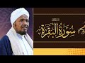 surah al baqarah sh abdirashid ali sufi الشيخ عبدالرشيد علي صوفي السورة البقرة رواية خاف