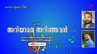 അറിയാതെ അറിഞ്ഞവൾ | കവിത | മജീഷ് തിരുവൻവണ്ടൂർ | ലെവിൻ മുതുകാട്