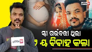 ଅଢେଇ ମାସର ଗର୍ଭବତୀ ଥାଇ ବି ମୋ ସ୍ତ୍ରୀ ଆଉ ଗୋଟେ ପୁଅକୁ ବାହାହେଇଗଲା | cuttack love case | PratidinTv