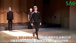 [싹튜브] 서종예 유명모델에이전시 2019 FW 서울패션위크 공개오디션 서울종합예술실용학교 모델계열