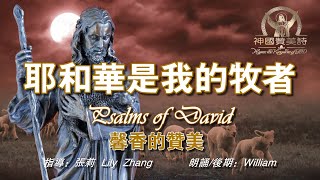 讚美詩朗誦《耶和華是我的牧者》 詩篇: 23  Psalms of David