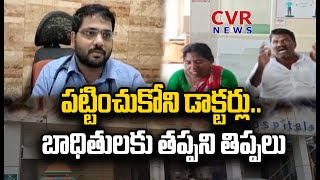 పల్నాడు జిల్లా శ్రీ దత్త హాస్పిటల్ వద్ద వైద్య బాధితుల ఆవేదన | Patient's Protest At Hospital | CVR