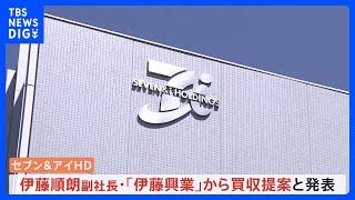 セブン＆アイ・HDがMBOを検討　買い付け総額は6兆円以上の見込み｜TBS NEWS DIG