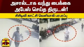 அசால்டாக வந்து பைக்கை அபேஸ் செய்த திருடன்!  - சிசிடிவி காட்சி வெளியாகி பரபரப்பு | Kovai | ThanthiTV