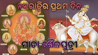 ନବରାତ୍ରିର ପ୍ରଥମଦିନ (ମା ଶୈଳପୁତ୍ରୀ)