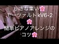 繁田真紀ピアノ教室🌸ブルグミュラー♩小さな集い🌸モーツァルトkv6 2 🌸スケールのコツ🌸簡単ピアノアレンジのコツ🌸長所を伸ばすアドラーピアノレッスン🌸