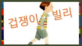 [동화미술] 겁쟁이 빌리