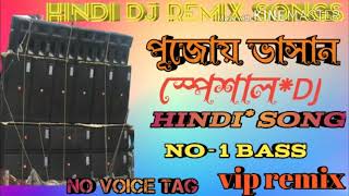 🎶 Hindi DJ remix song 🎶 হিন্দি ডিজে নাচের গান