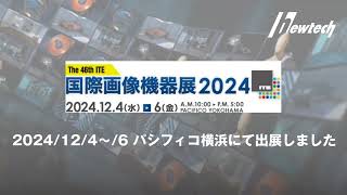 国際画像機器展2024　出展報告Ver 2