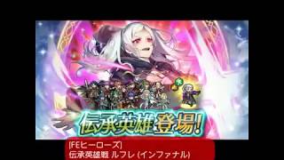 [FEヒーローズ] 伝承英雄戦 ルフレ (インファナル)