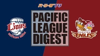 2017年8月16日 埼玉西武対楽天 試合ダイジェスト