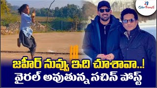 జహీర్ నువ్వు ఇది చూశావా | వైరల్ అవుతున్న సచిన్ పోస్ట్ | Zaheer, Do You See It? | Sachin's Viral Post