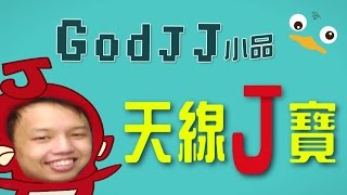 [GoDJJ小品] 天線Ｊ寶