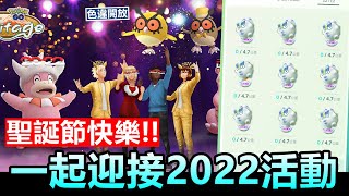 2022年首波活動登場!新色違咕咕開放\u0026冬季仙境迷你活動登場,來交換寶可夢吧!!【精靈寶可夢go】