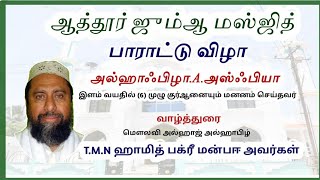 இளம் ஹாஃபிழா பாராட்டுவிழா | வாழ்த்துரை | மௌலவி T.M.N.ஹாமித் பக்ரி ஆலிம் மன்பஈ