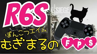 ［R6S］今夜も、頑張る27［レインボーシックスシージ］