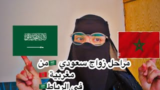 زواج سعودي 🇸🇦من مغربيةمراحل الزواج مغربية 🇲🇦من سعودي من بعد ما طلع التصريح 🇸🇦بالتفصيل واهم النصايح ❌