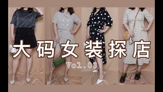 【淘宝探店Vol.3】大码女装店 | 李潇洒 | 退了这么多 | 失望