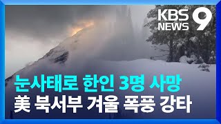 한인 등산객 3명, 눈사태 사망…미국 북서부 겨울 폭풍 강타 [9시뉴스] / KBS  2023.02.23.