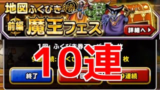 DQMSL | 魔王フェス前半 10連！マジでメリークリスマス！！！ | 258日目