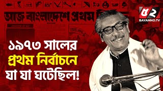 প্রথম জাতীয় সংসদ: বিরোধী দলের নেতাবিহীন অধিবেশন | Bangladesh first election