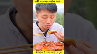 রাজু আমাকে বোকা বানালো🥴🤯। #facts #amazingfacts #shorts