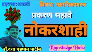 इयत्ता आठवी नागरिक शास्त्र# प्रकरण सहा#नोकरशाही#prakaran 6 #civics#Nokarshahi#