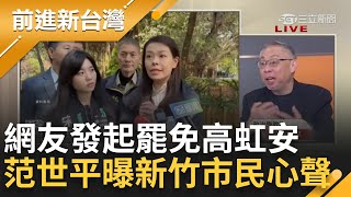 【下集】風城安心上路! 網友發起罷免高虹安 范世平曝新竹市民心聲 喊話「新竹人站出來!」 鍾小平虧一審無罪才能發動罷免 范: 要雙管齊下│王偊菁主持│【前進新台灣】20240610│三立新聞台