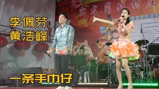 【歌台】李佩芬 + 黄浩峰 - 一条手巾仔