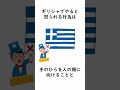 ギリシャに関する雑学 雑学聞き流し 雑学 2ch