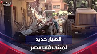 4 قتلى و5 مصابين.. الحدث في موقع المبنى السكني المنهار بـ \