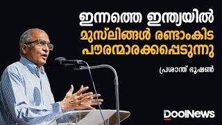 ഇന്നത്തെ ഇന്ത്യയില്‍ മുസ്‌ലിങ്ങള്‍ രണ്ടാംകിട പൗരന്മാരക്കപ്പെടുന്നു | Prashant Bhushan