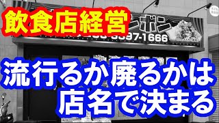 飲食店　【お店の名前は超重要というお話】　店名候補を簡単に大量生産する方法も