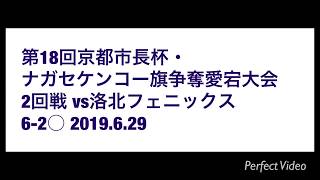 愛宕大会2回戦vs洛北フェニックス