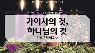 가이사의 것,하나님의 것 | 주일예배 설교말씀 | 2024년 12월 15일