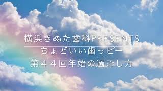 FMyokohama84.7 ちょうどいいラジオ番組内【横浜歯科presents ちょうどいい歯ッピー】8：35～　DJ光邦×きぬた歯科院長　第44回目