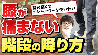 【🔥ひざ痛🔥】階段を降りる時に膝の痛みが軽減する工夫