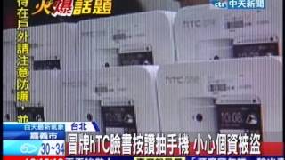 中天新聞》冒牌hTC臉書按讚抽手機 小心個資被盜