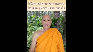 ต้องทำบุญให้ครบ อย่างน้อย ทำทาน รักษาศีล เจริญภาวนา ชีวิตจึงจะสมบูรณ์