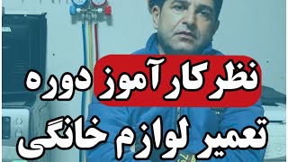 نظر کارآموز دوره آموزش تعمیرات لوازم خانگی | آموزشگاه فن وکار