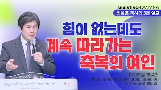 20240331 '힘이 없는데도 계속 따라가는 축복의 여인' 화양교회 최상훈 담임목사 3분 설교