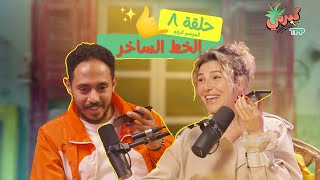 كبرني بودكاست - الخط الساخر