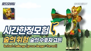 [로드모바일] 시간한정모험: 숲의 위험 스테이지 5ㅣlords mobile: limited challenge 'grove danger' stage 5