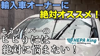 【輸入車にもオススメ！】雨の日のドライブが視界スッキリ！メチャクチャ快適になった！【HEPA King】【雨の日対策】