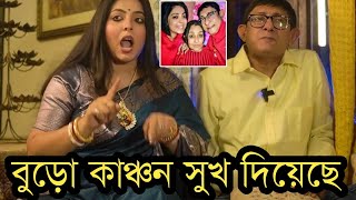 বুড়ো কাঞ্চন আমায় শারীরিক সুখ দিয়েছে!শ্রীময়ী কি বলছে,দেখুন ভিডিওতে!