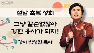 [생방송] 설날 축복성회 / 그냥 갈수 없잖아 강한 용사가 되자! (신명기 33장 17절)