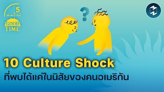 10 Culture Shock ที่พบได้แค่ในนิสัยของคนอเมริกัน | 5 Minutes Podcast EP.1708