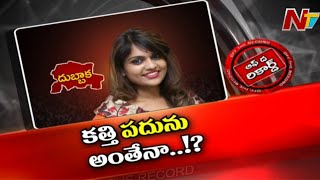 దుబ్బాకలో పదును లేని కత్తి..! | Kathi Karthika in Dubbaka Election Result | Off The Record | Ntv