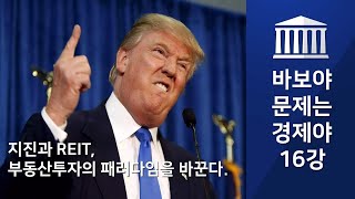 돈쌤's 경제강의 : 바보야 문제는 경제야 16회 - 지진과 REIT, 부동산투자의 패러다임을 바꾼다