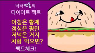 아침은 황제처럼 저녁은 거지처럼 먹으면 될까? 팩트체크